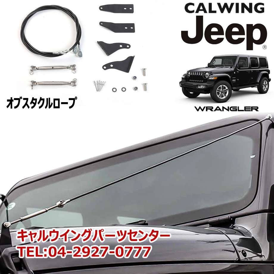 楽天市場】18y- ジープ ラングラー JL | オブスタクルロープ フロント