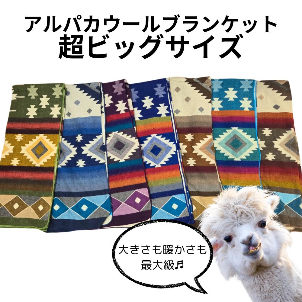 楽天市場】【南米産】アルパカ ウールブランケット キャンプ