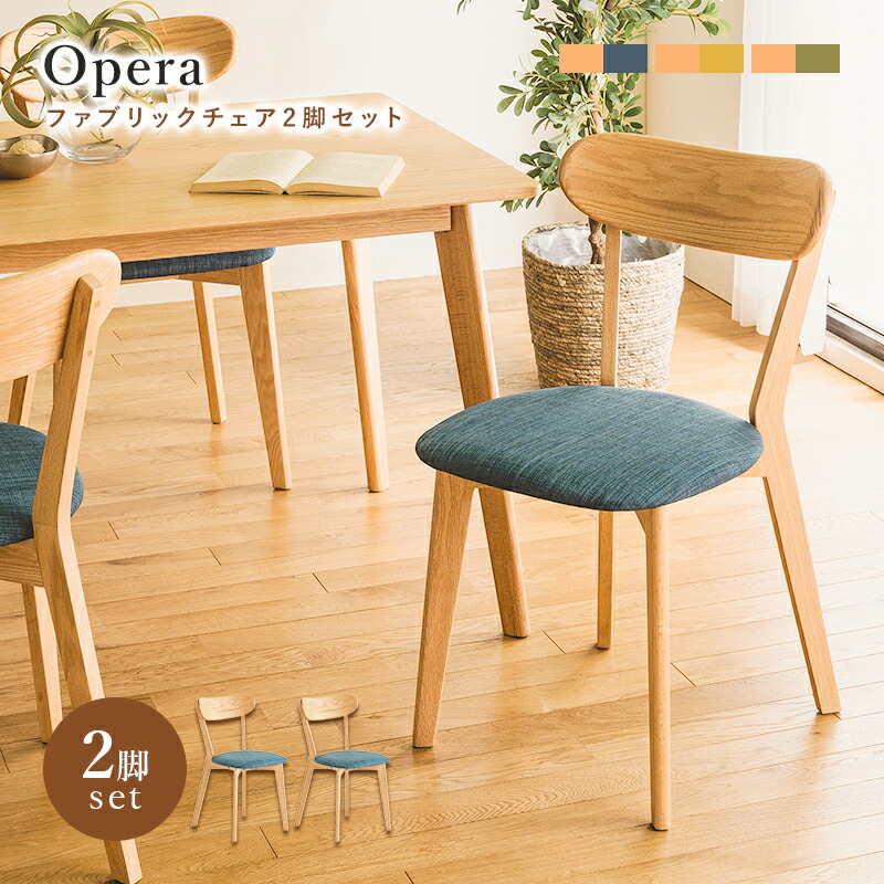 楽天市場】ダイニングチェアー 2脚セット オペラ ファブリックチェア