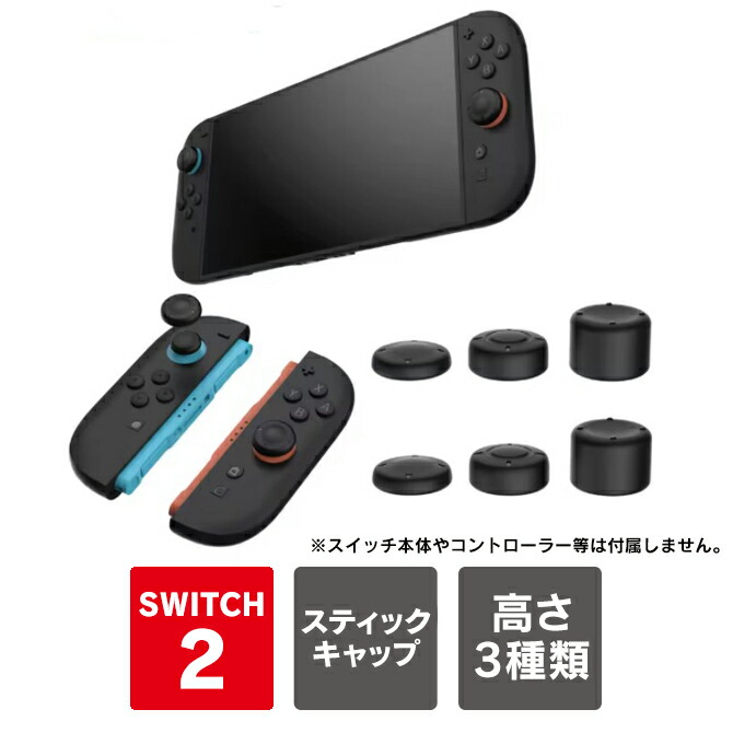 楽天市場】nintendo switch2 joycone スティックキャップ nintendo