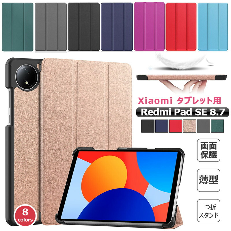 楽天市場】Redmi Pad SE 8.7インチ タブレット ケース おしゃれ 三