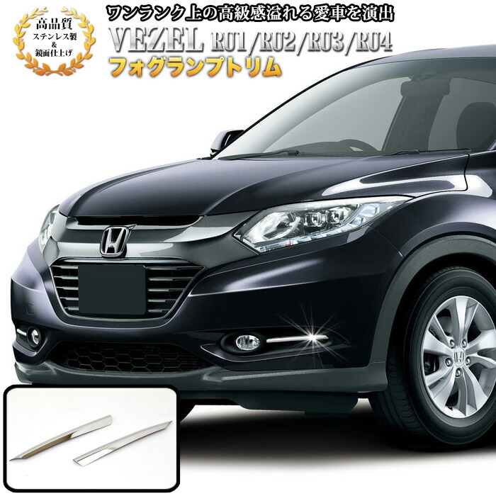 楽天市場】ヴェゼル RU1 RU2 RU3 RU4 フォグランプトリム サビに強い