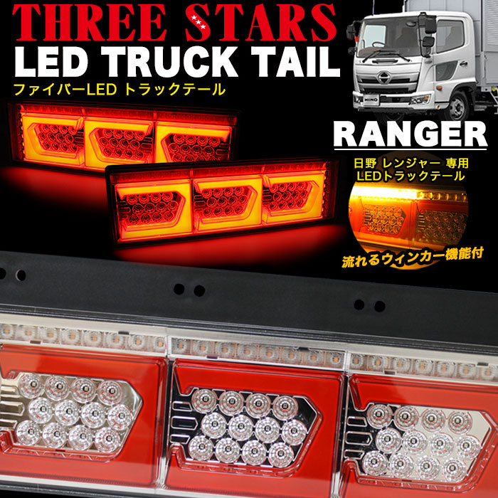 楽天市場】レンジャー 日野 ファイバー LED トラックテール