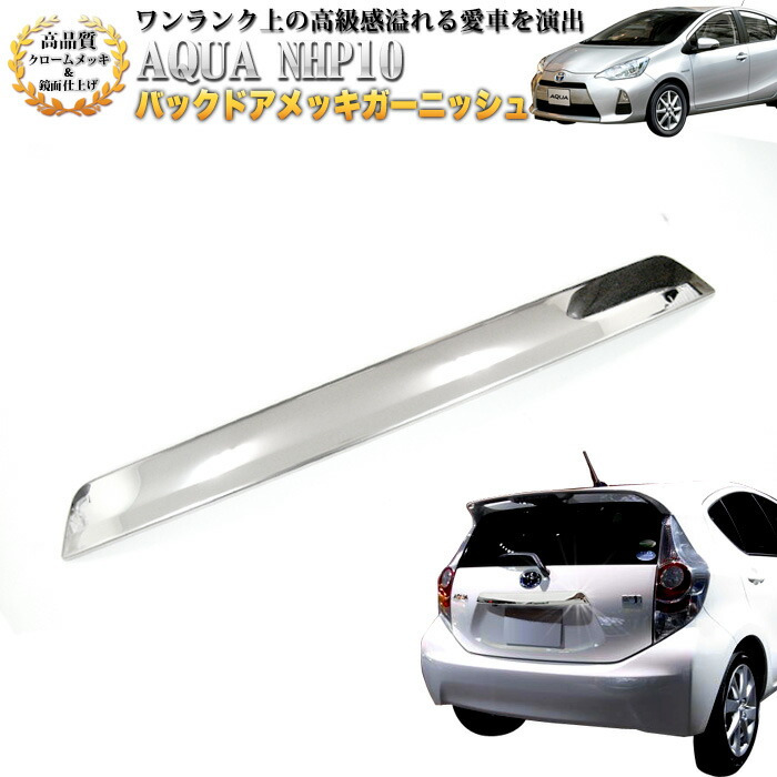 楽天市場】アクア NHP10系 前期後期 バックドア メッキガーニッシュ