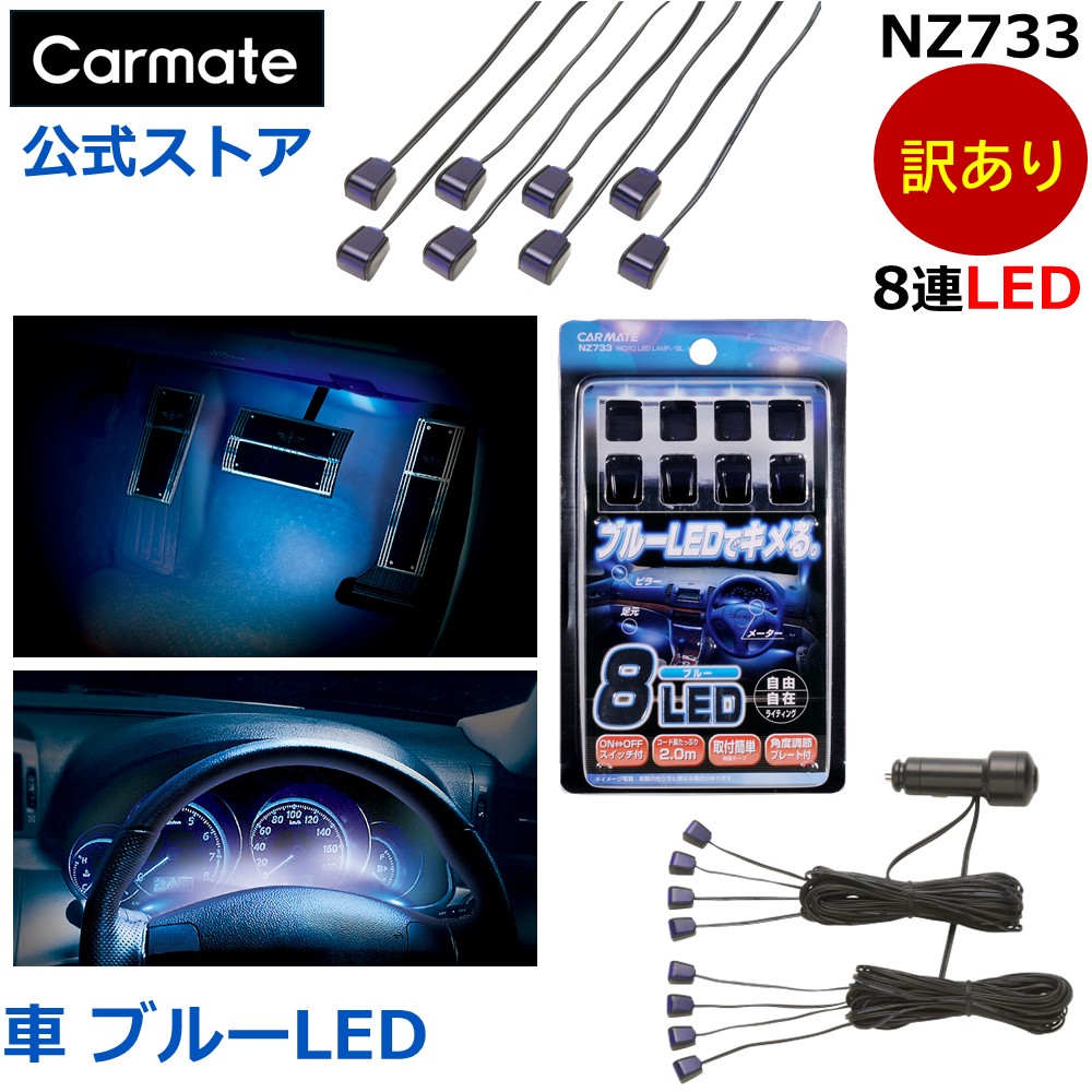 楽天市場】訳あり 車 イルミネーション カーメイト NZ733 8連マイクロ