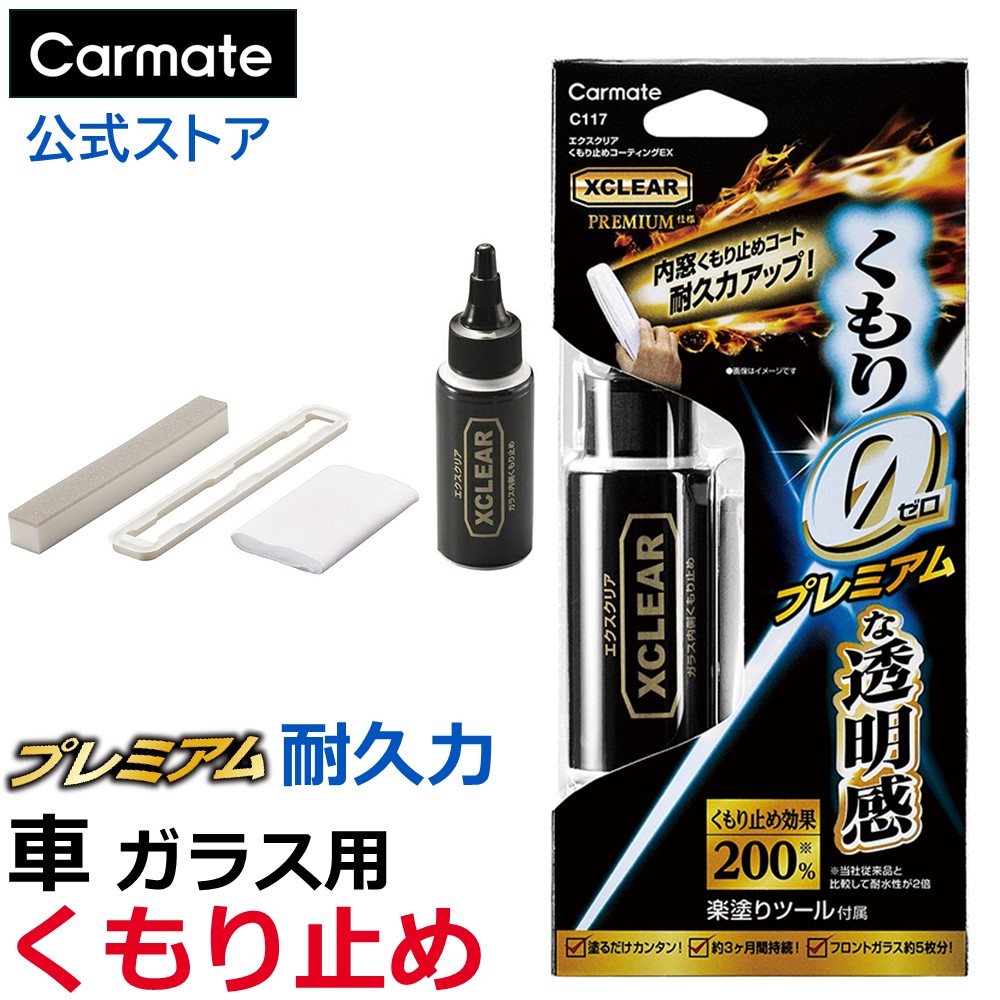 楽天市場】車 窓 曇り止め カーメイト C117 エクスクリア くもり止め