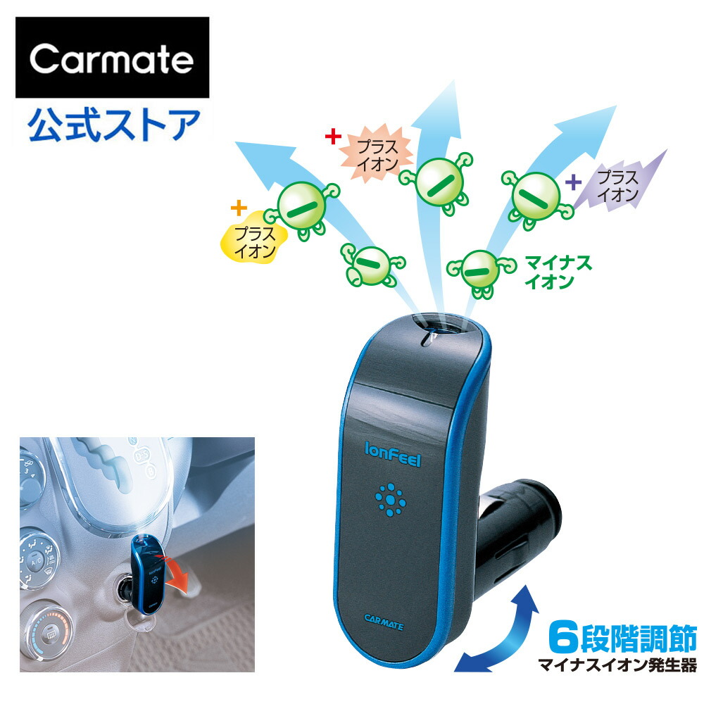 楽天市場】マイナスイオン発生器 車載用 空気清浄 カーメイト KS621