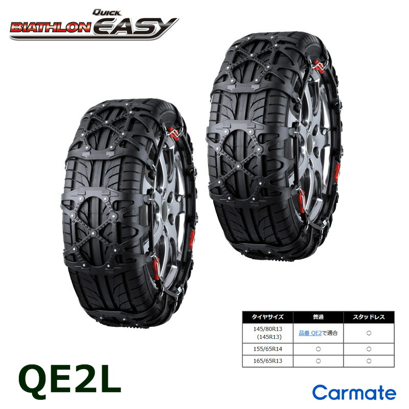 楽天市場】バイアスロン（公式）正規品 QE2L タイヤチェーン 165/65R13