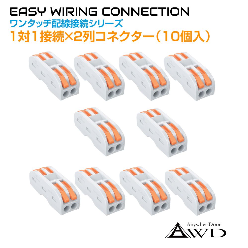 楽天市場】ワンタッチ配線接続コネクター 1対1接続×2列（10個入） AWD