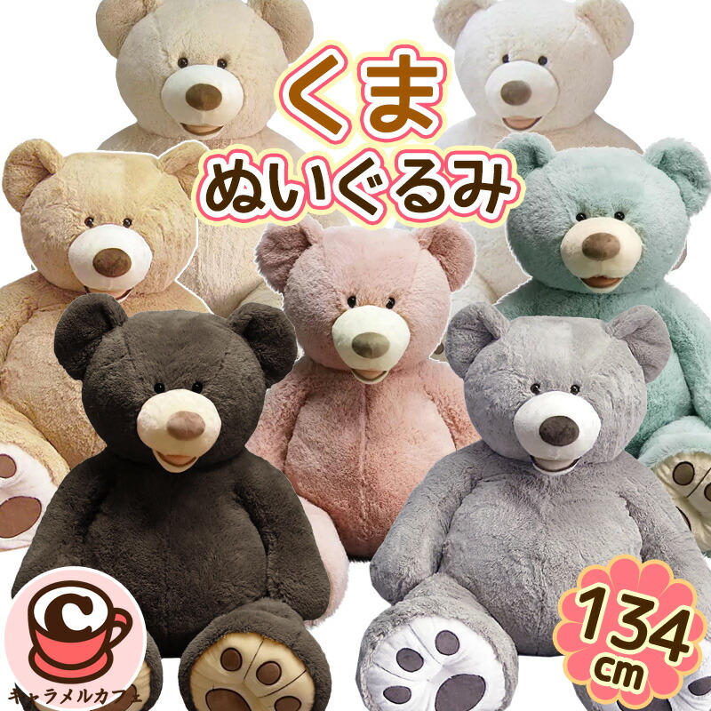 楽天市場】コストコ くま ぬいぐるみ 134cm 大きい くまのぬいぐるみ