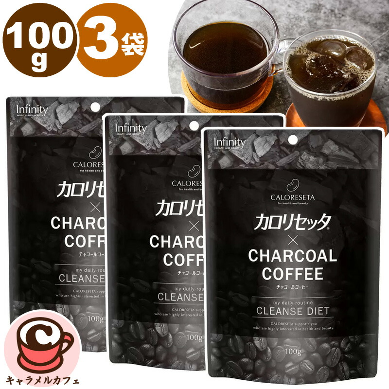 楽天市場】【 カロリセッタ 】チャコールコーヒー 100g × 3袋 42240