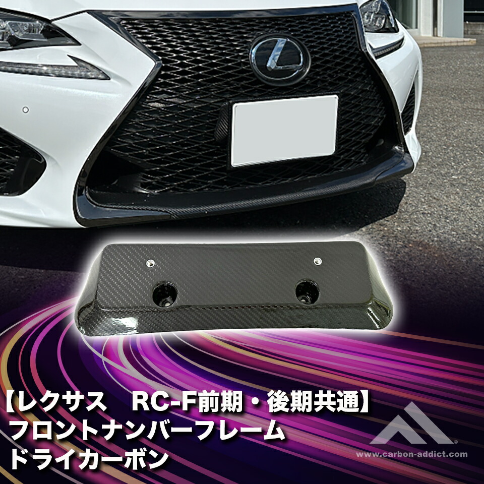レクサス RCF パーツ」の人気商品一覧 | 安い商品を通販サイトから探す