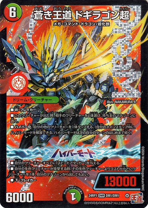 楽天市場】デュエルマスターズ 王道篇 蒼き王道 ドギラゴン超(ドリーム