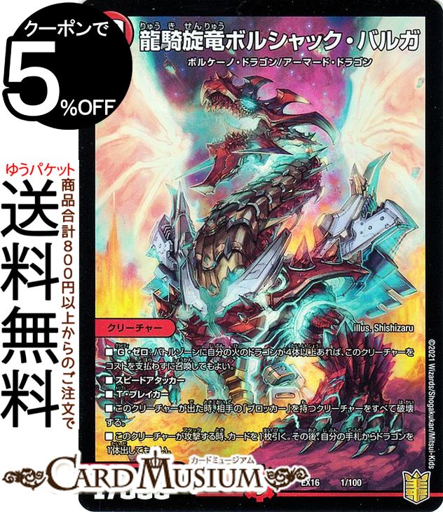 楽天市場】デュエルマスターズ 龍騎旋竜ボルシャック・バルガ 20周年超