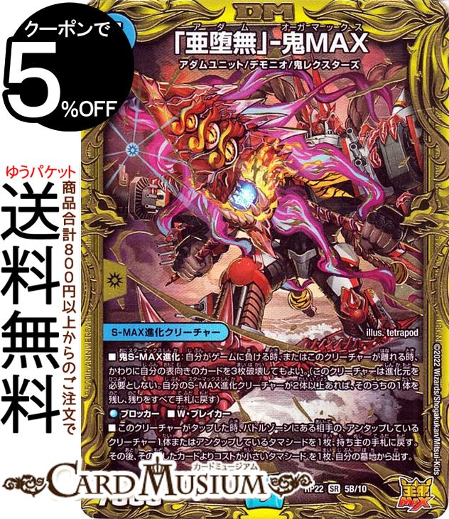 楽天市場】デュエルマスターズ 「亜堕無」−鬼MAX 20thSPレア 切札