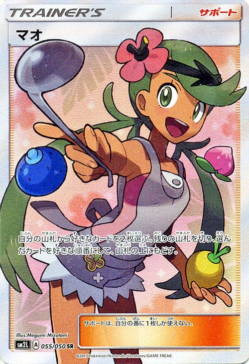 楽天市場】ポケモンカードゲーム マオ SR SM2L 055 アローラの月光