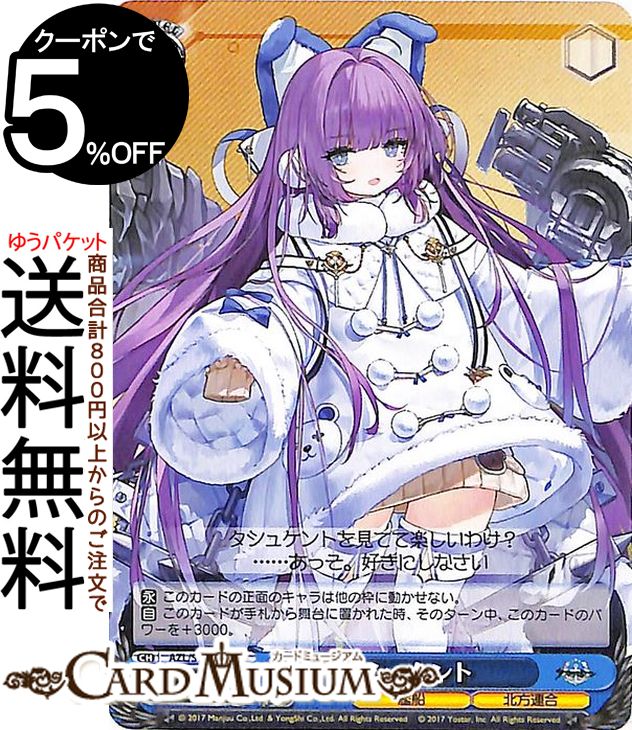 楽天市場】ヴァイスシュヴァルツ アズールレーン タシュケント(U) AZL