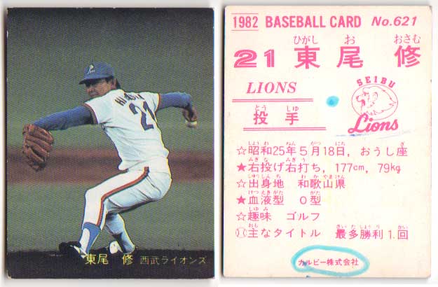 楽天市場】カルビー1982 プロ野球チップス No.621 東尾修 : かーど屋