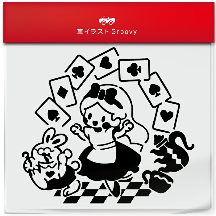 楽天市場】不思議の国 の アリス うさぎ かわいい おしゃれ 車