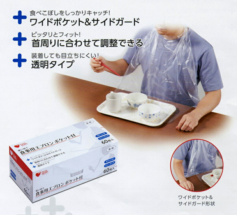 楽天市場】使い捨て食事用エプロン ポケット付 透明 1ケース10箱入（60