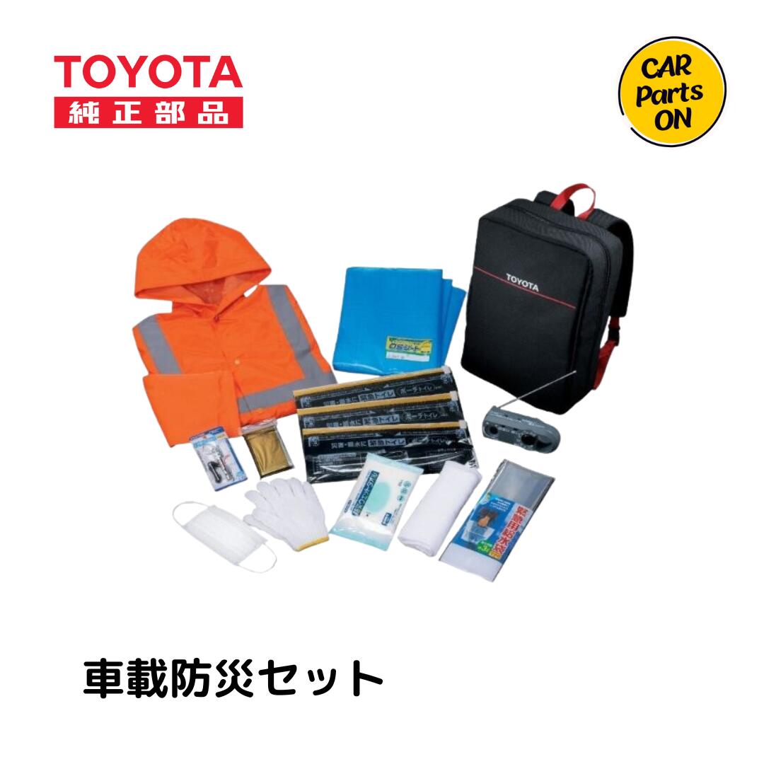 楽天市場】トヨタ 車載防災セット 08237-00200 緊急セット 災害 避難