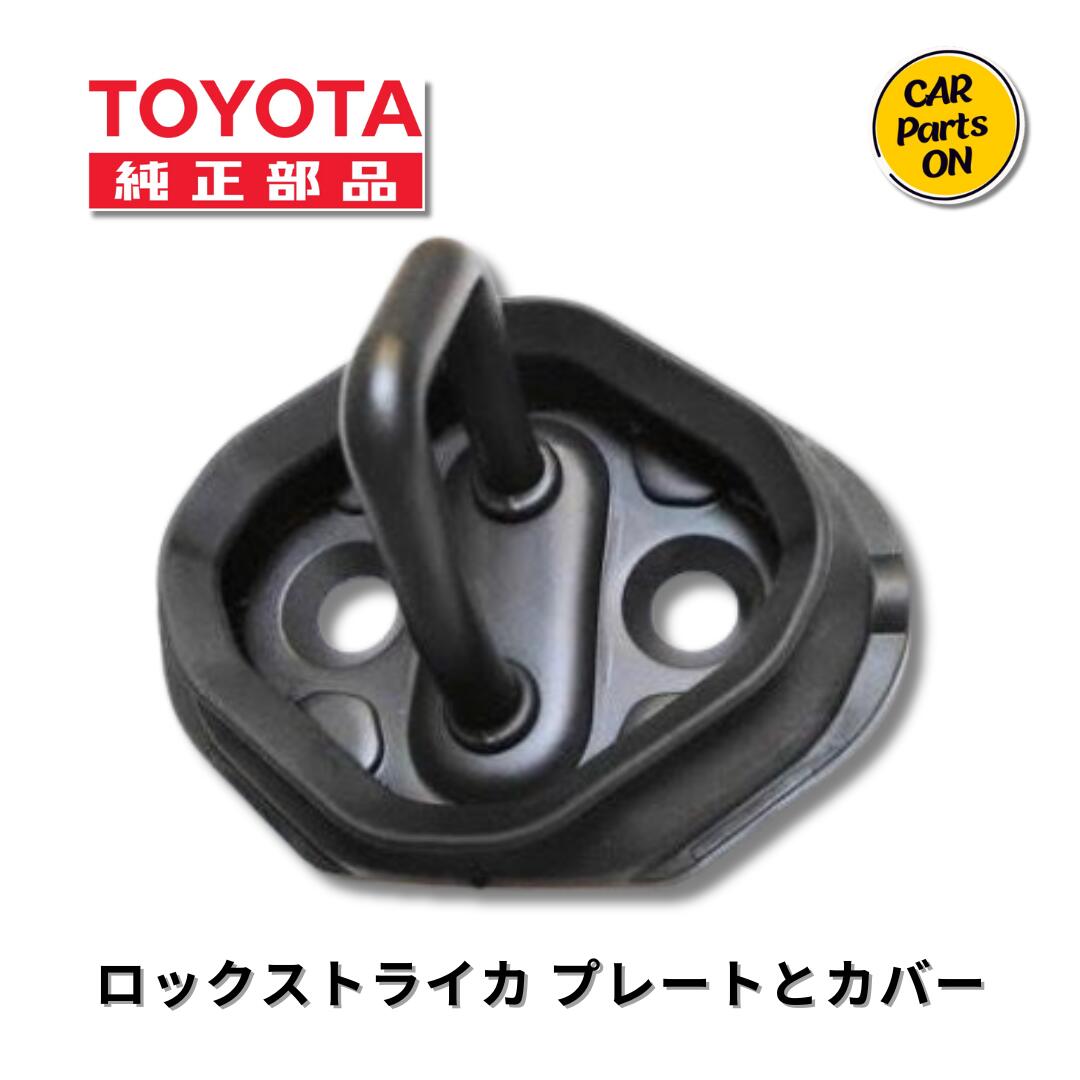 楽天市場】トヨタ 純正部品 スライドドアフロントロックストライカ
