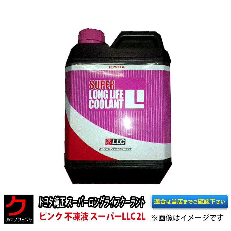 楽天市場】トヨタ純正 スーパーロングライフクーラント ピンク 不凍液