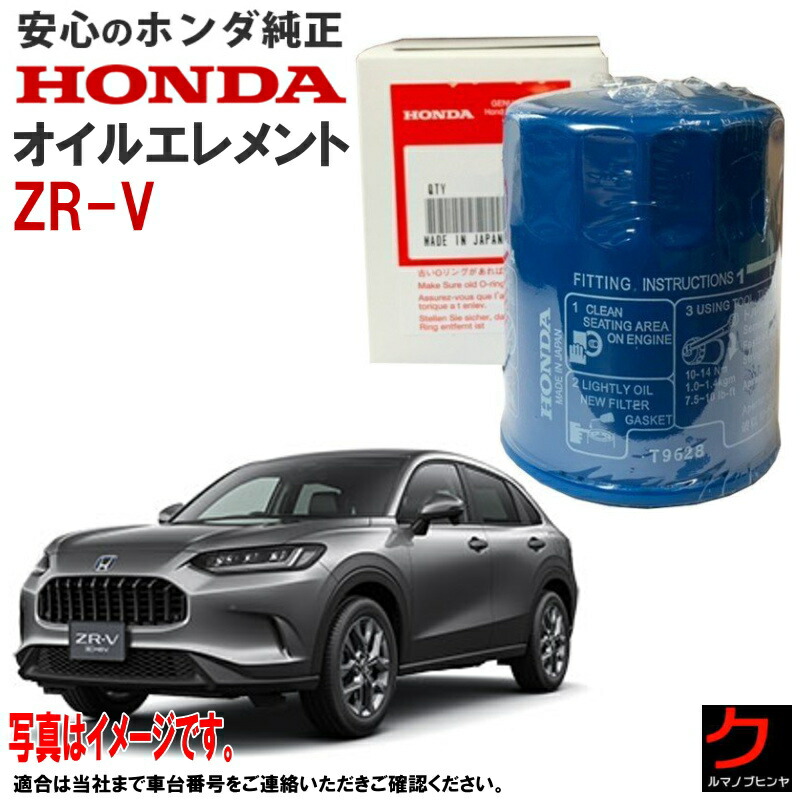 楽天市場】ホンダ純正 オイルエレメント ZRV ZR-V RZ3 RZ4 RZ5 RZ6