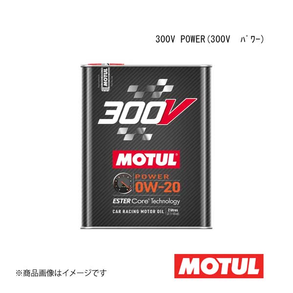 モチュール 300V パワー 0W20 2L (車用エンジンオイル) 価格比較