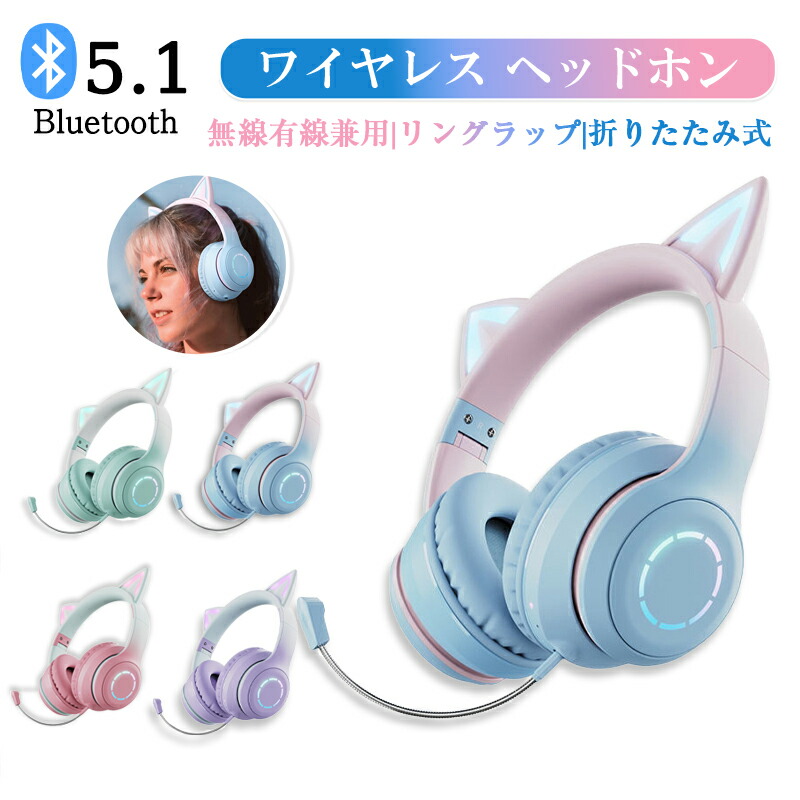 楽天市場】猫耳ヘッドホン Bluetooth ワイヤレスヘッドホン マイク付き