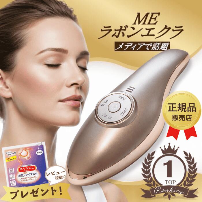 楽天市場】【最強配送】MEラボンエクラ 美顔器 テレビ紹介商品 EMS