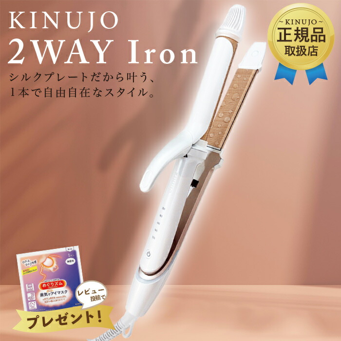 楽天市場】【正規品取扱店】KINUJO 絹女 2WAY IRON 32mm 26mm