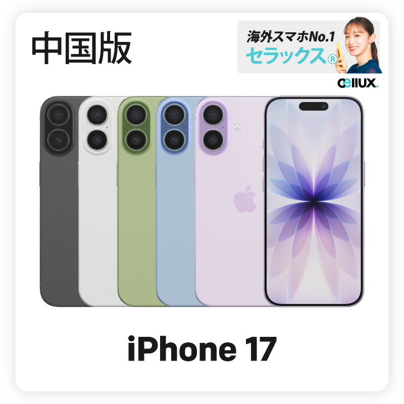 楽天市場】iPhone 17 《中国版》 model： A3521 【 新品 送料無料 SIM