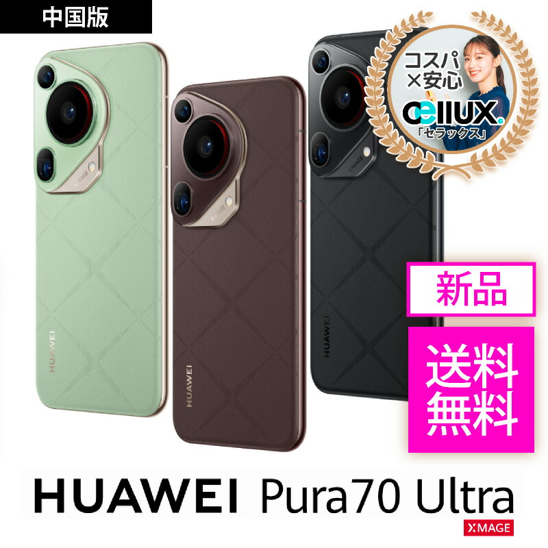 楽天市場】HUAWEI Pura 70 Ultra ＜中国版＞【 新品 送料無料 SIM