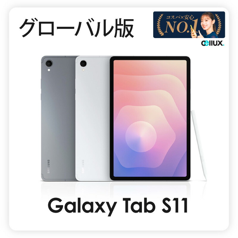 楽天市場】Samsung Galaxy Tab S11 Wi-Fiモデル《グローバル版》 (SM