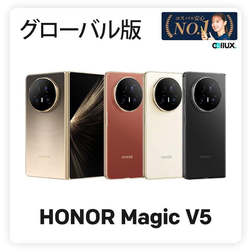 楽天市場】HONOR Magic V5《グローバル版》荣耀Magic V5 / MBH-N49
