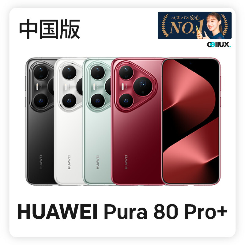 楽天市場】HUAWEI Pura 80 Pro+ 《中国版》 ファーウェイ Pura 80 Pro