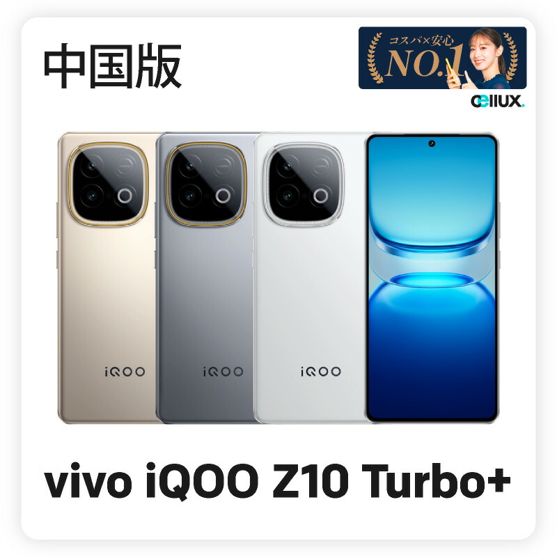 楽天市場】vivo iQOO Z10 Turbo+《中国版》model: V2507A 【 新品 送料