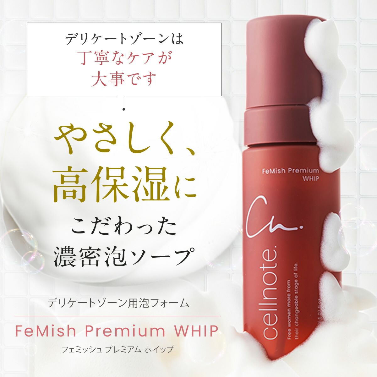 楽天市場】【公式】 cellnote.FeMish Premium WHIP 150ml アロマ