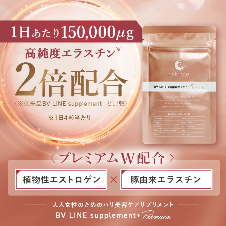 楽天市場】【公式】 cellnote. BV LINE supplement+ Premium