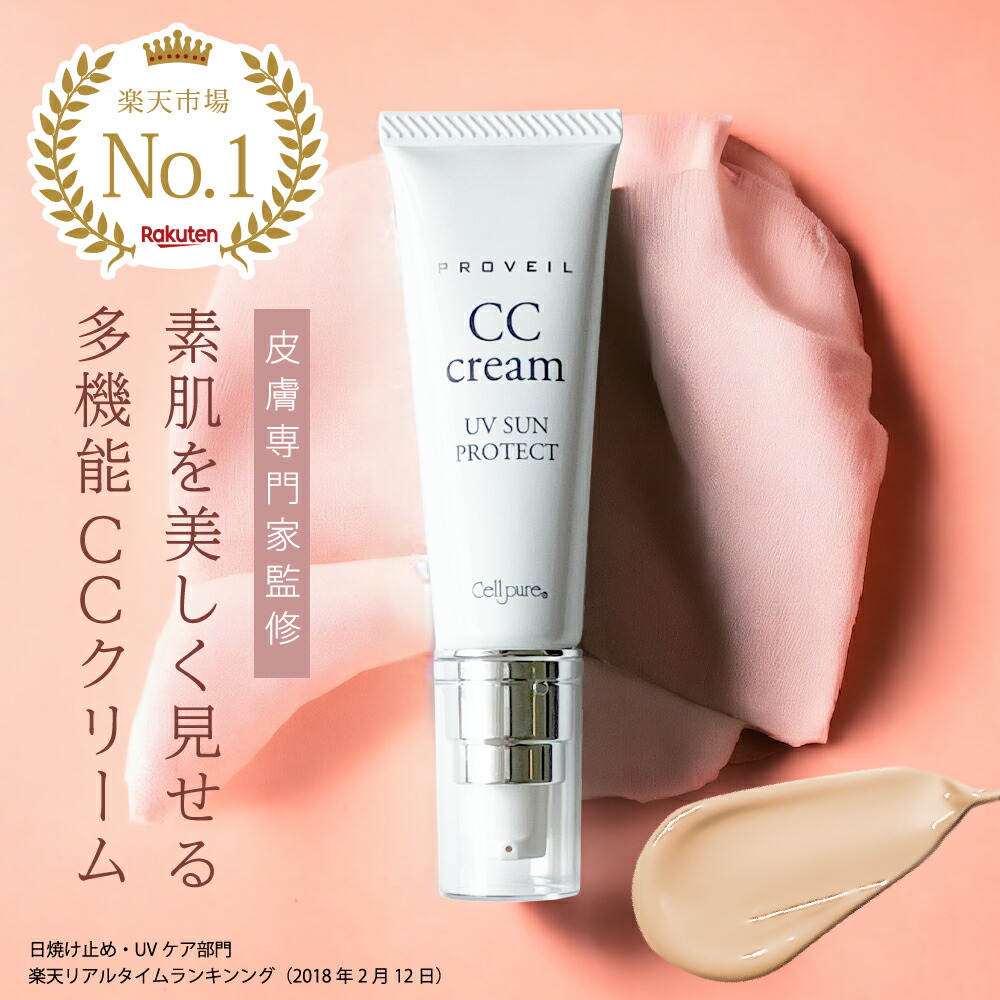 楽天市場】＼楽天1位／セルピュア プロヴェール SPF22,PA+++ CC