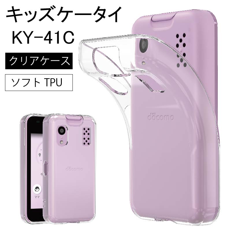 楽天市場】キッズケータイ KY-41C ケース ソフト クリアケース ソフト