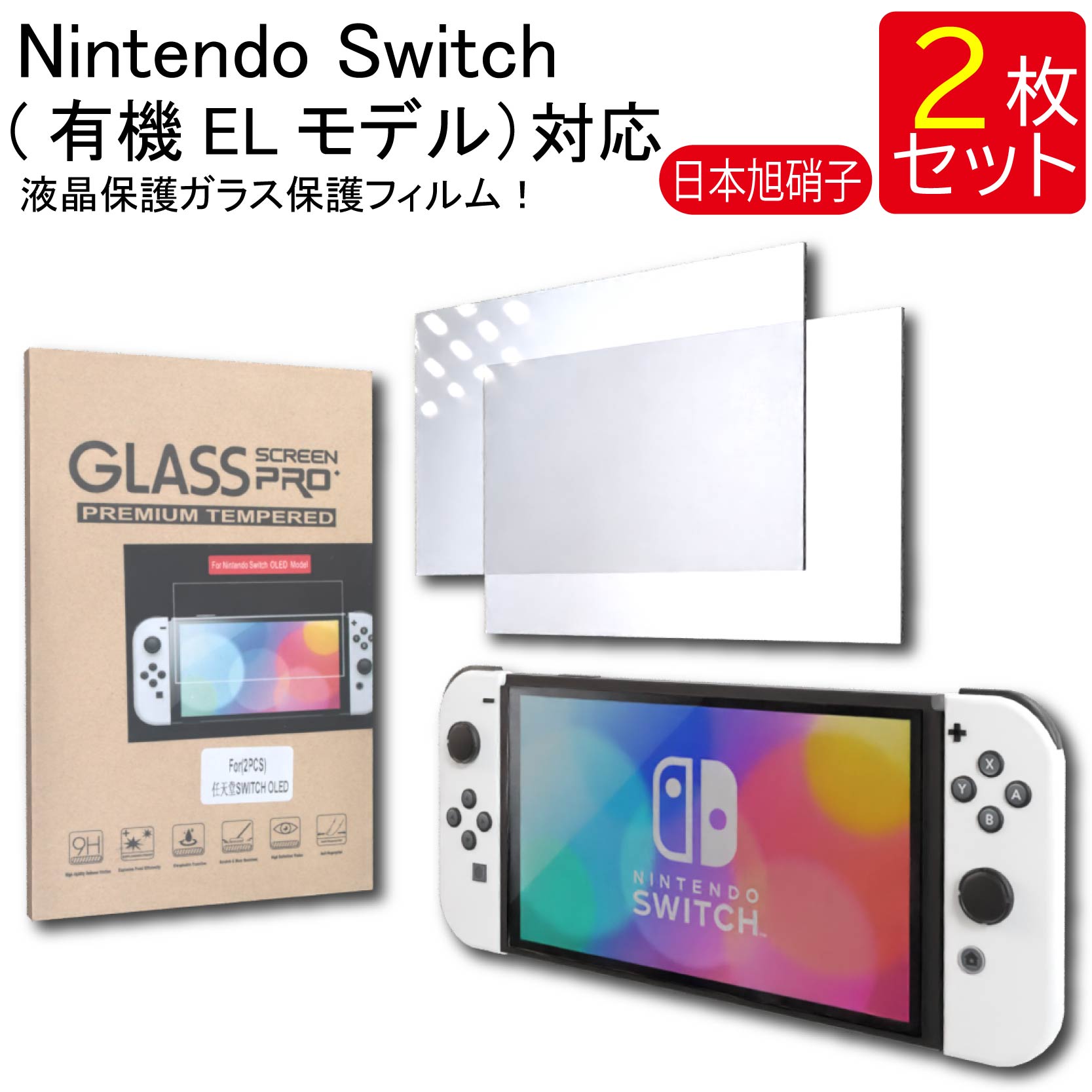 楽天市場】液晶保護ガラスフィルム 2枚セット Nintendo Switch 有機EL