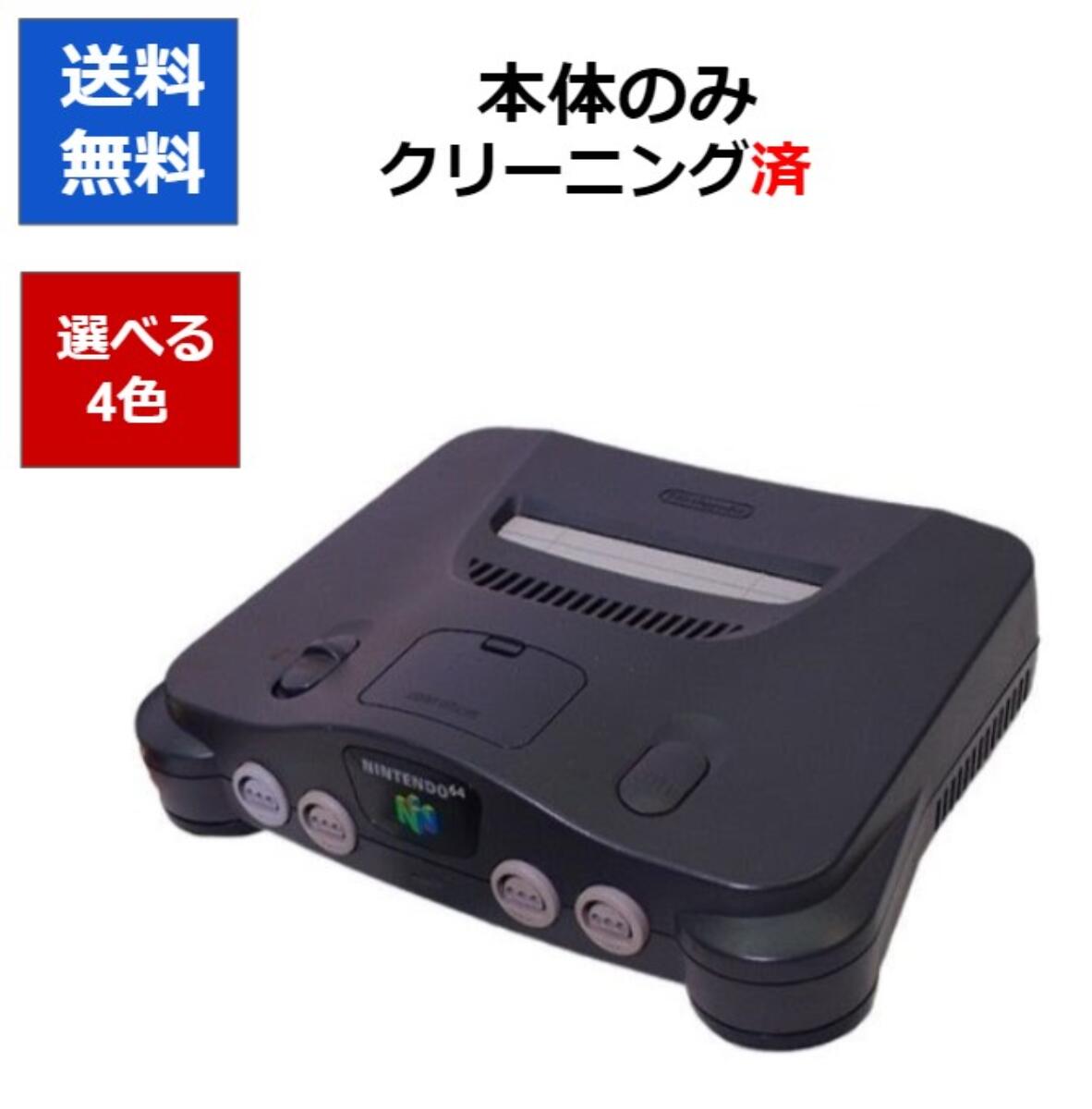楽天市場】【レビューキャンペーン実施中!】ニンテンドー 64 本体のみ