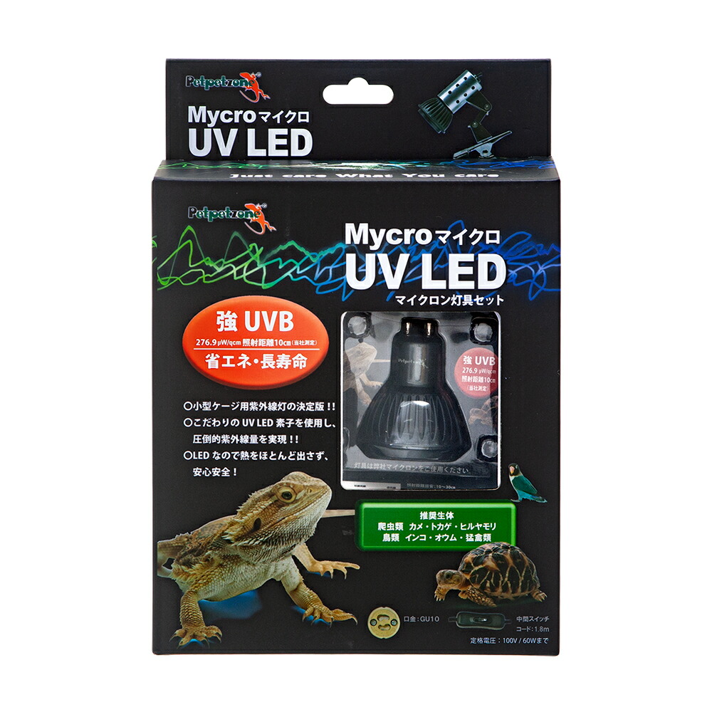 楽天市場】ペットペットゾーン マイクロ UV LED灯具セット 強