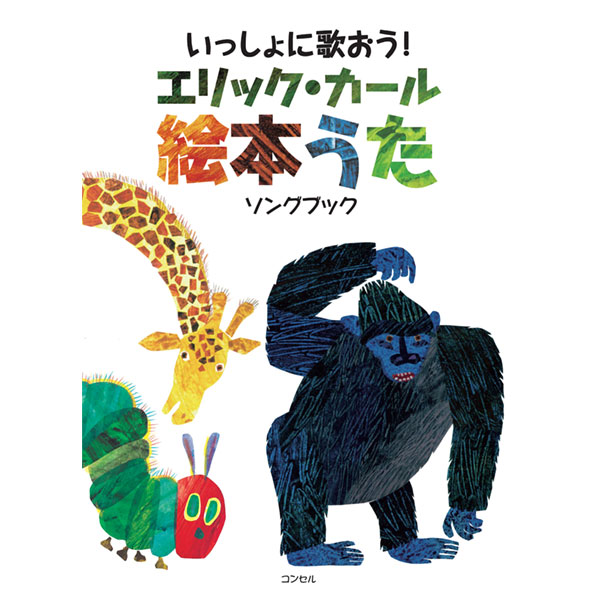 楽天市場】エリック・カール 絵本うた ソングブック【在庫有 13時迄