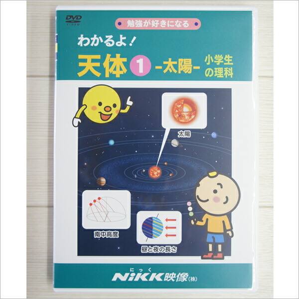 楽天市場】DVD わかるよ！ 天体1 太陽 小学生の理科【在庫有 13時迄