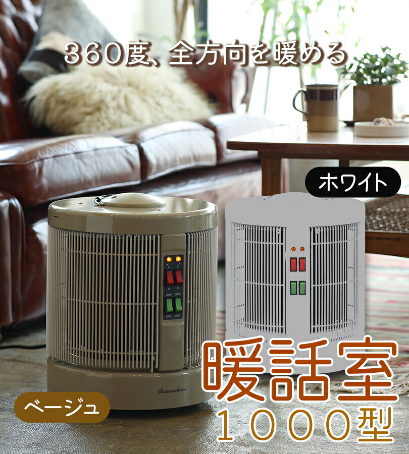 楽天市場】暖話室 1000型 ベージュ ホワイト 250/500/750/1000W(4段階