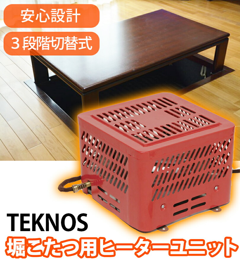 楽天市場】テクノス TEKNOS こたつ 堀コタツ用 ヒーターユニット TDK