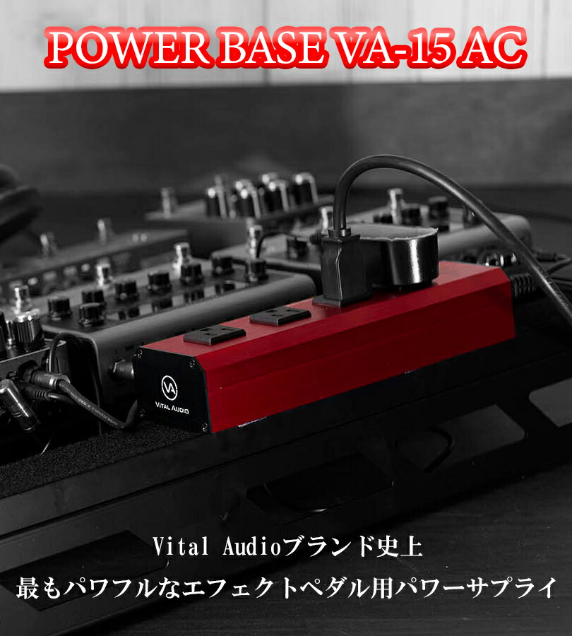 楽天市場】パワーサプライ Vital Audio POWER BASE VA-15AC ギター